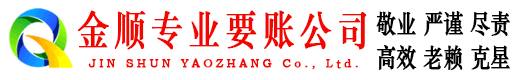 夹江金顺追债公司